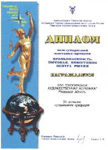 Диплом международной выставки-ярмарки 'Промышленность, торговля, инвестиции центра России'
