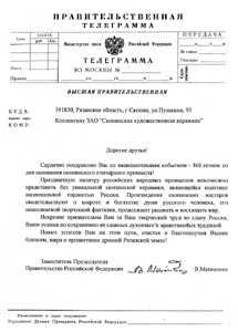 Поздравительная телеграмма Заместителя Председателя Правительства РФ В. Матвиенко